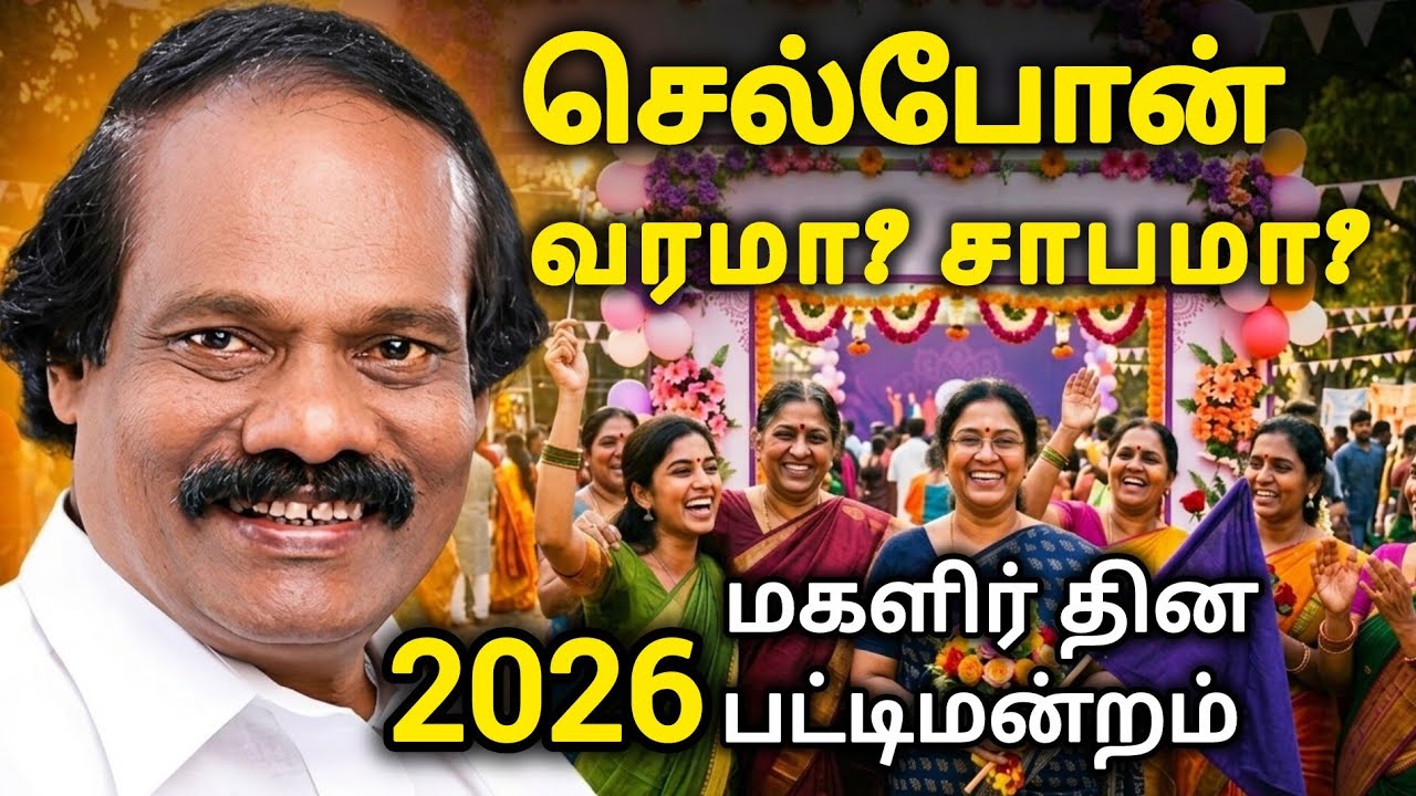 💥2026 WOMEN'S DAY PATTIMANDRAM |Dindigul I Leoni