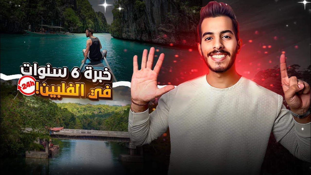 ستة أشياء لازم تعرفها قبل زيارة الفلبين