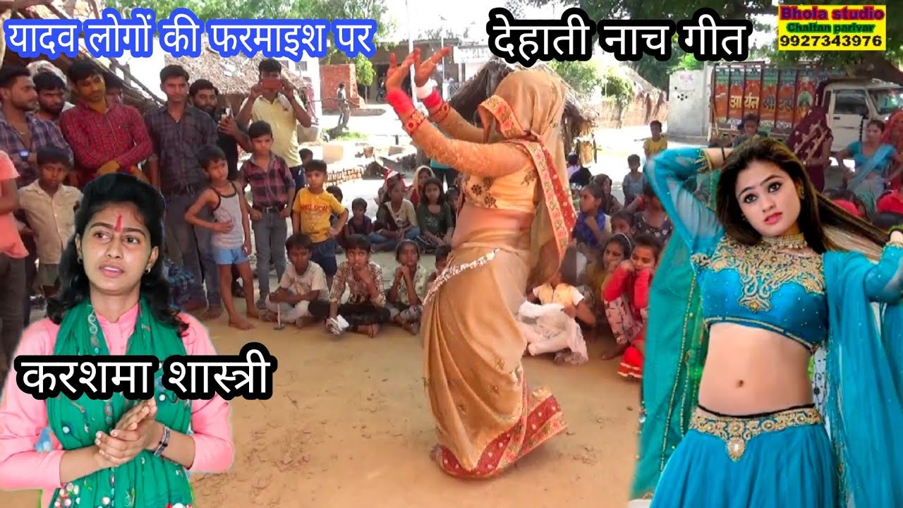 सभी यादव की फरमाइश/yadav से कियो प्यार/देहाती नाच गीत/करिश्मा शास्त्री