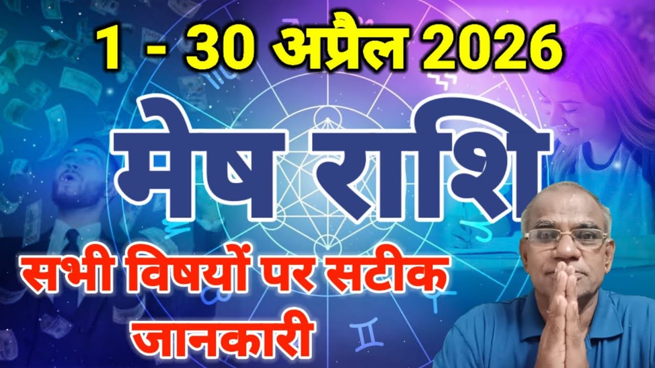 मेष राशि अप्रैल 2026 कैसा रहेगा | mesh rashi april 2026