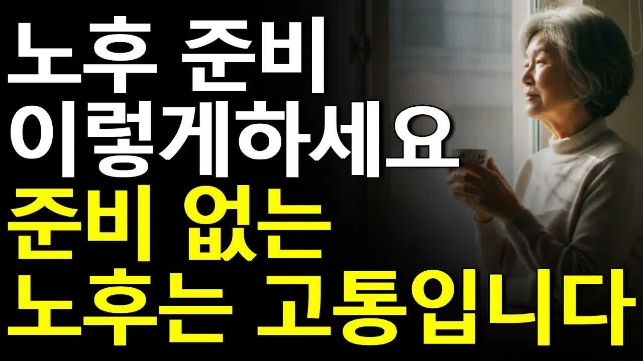 대비 없는 노후는 재앙과 같다, 이렇게 노후를 준비하세요 #노년의삶 #인생조언 #오디오북