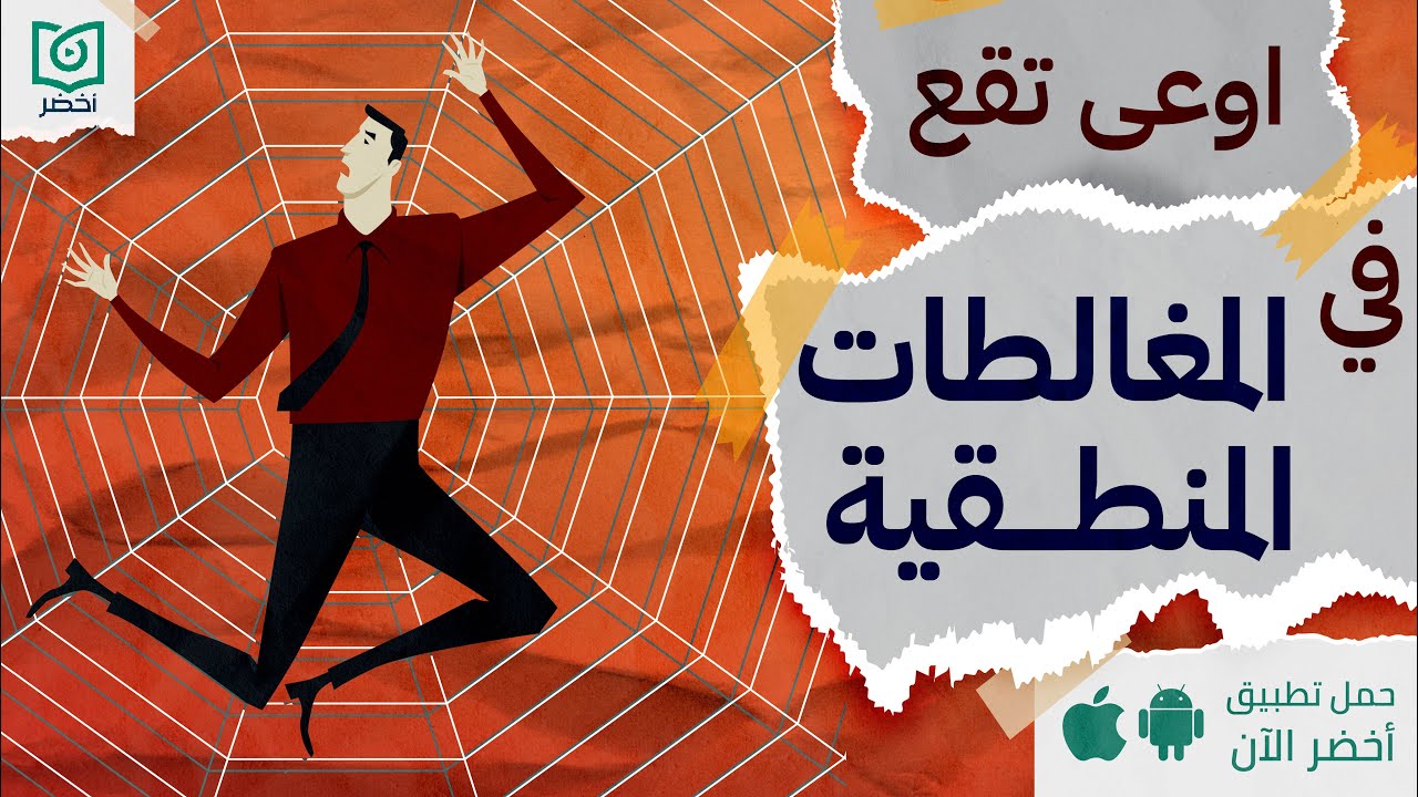 اوعى تقع في المغالطات المنطقية 🕸️، كتاب: المغالطون #أخضر