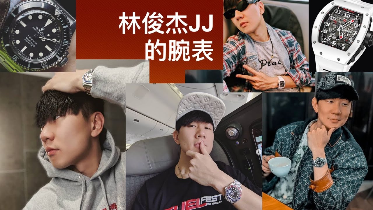 林俊杰 JJ 的腕表 手表 劳力士 沛纳海 gshock 理查德米勒 AP 爱彼 皇家橡树 离岸 水鬼 迪通拿 Rolex Richard Mille Panrai Watch Collection