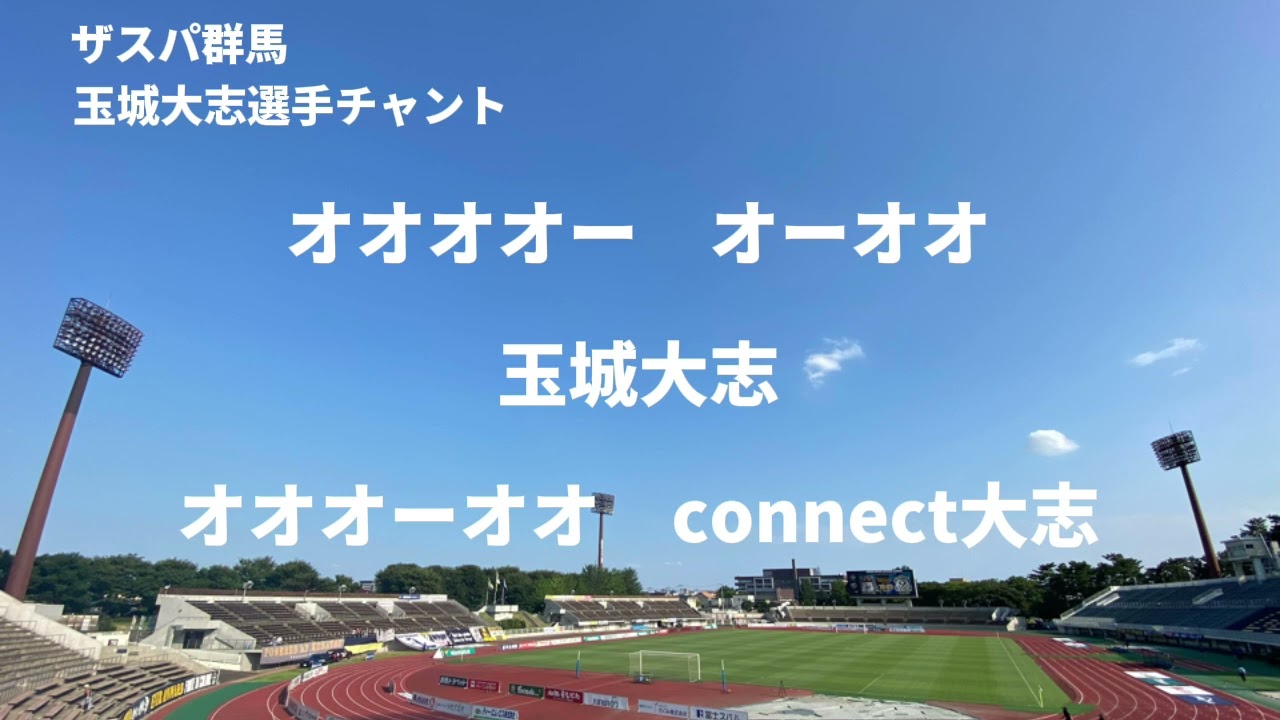 ザスパ群馬　玉城大志チャント