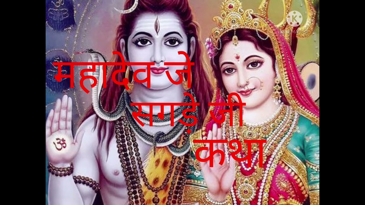 mahadev je sagde ji katha महादेव जे सगड़े जी कथा सिंधी मे।