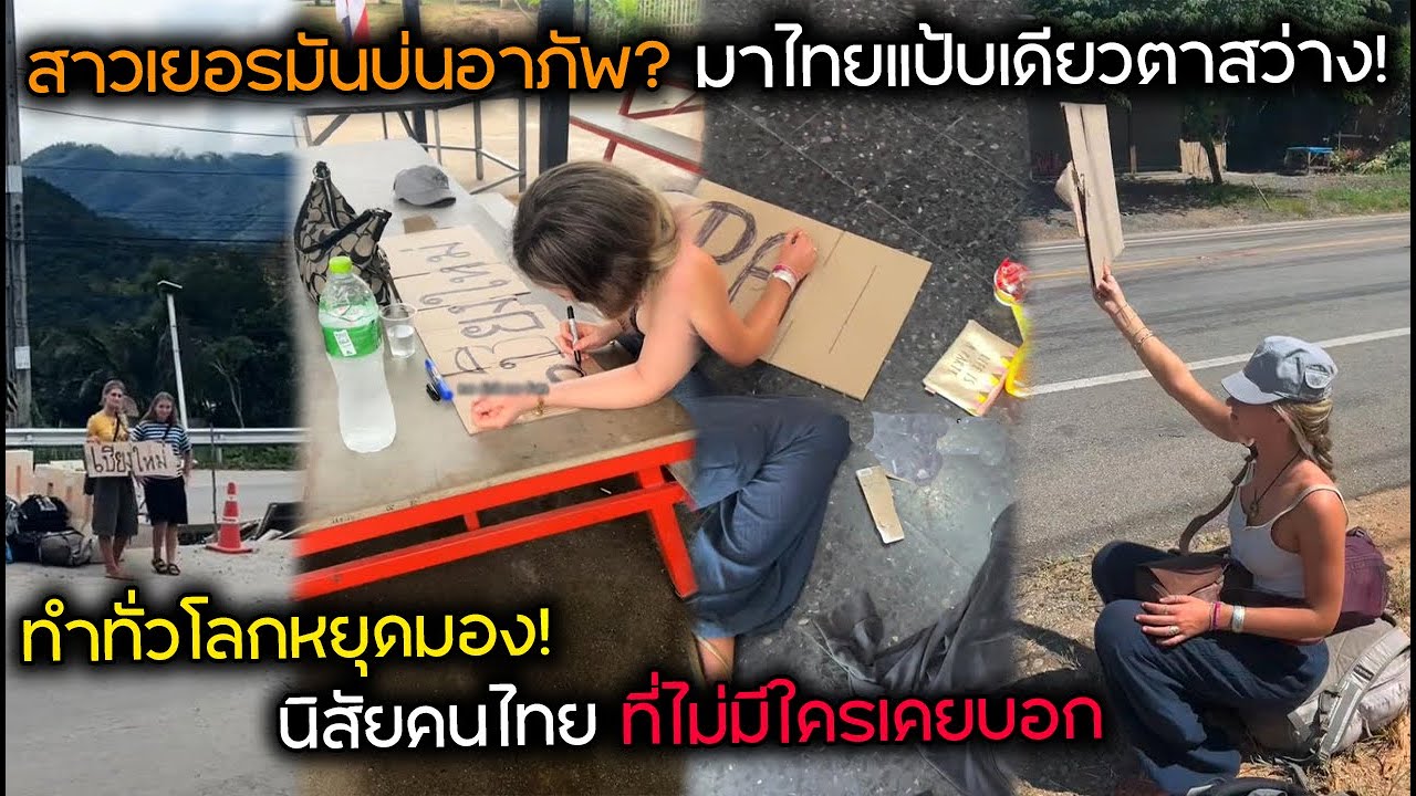 สาวเยอรมันบ่นอาภัพ? มาไทยแป้บเดียวตาสว่าง! ทำทั่วโลกหยุดมอง! นิสัยคนไทย ที่ไม่มีใครเคยบอก