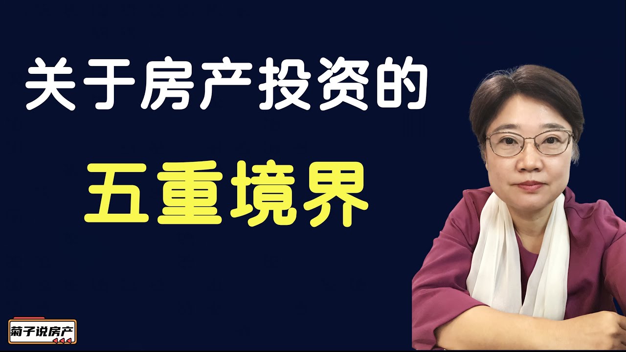 房产投资的五重境界 | 创造主动机会 自己当老板 |  搭建被动收入 |  资产传承 |  过你喜欢的人生 |  丰富的有意义的人生