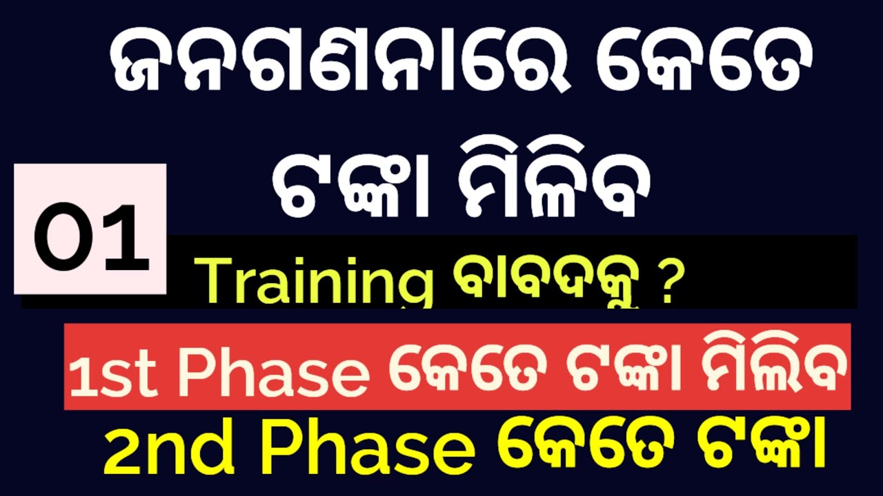 Census Remuneration || ଜନଗଣନା  କାହାକୁ କେତେ ଟଙ୍କା ମିଳିବ||