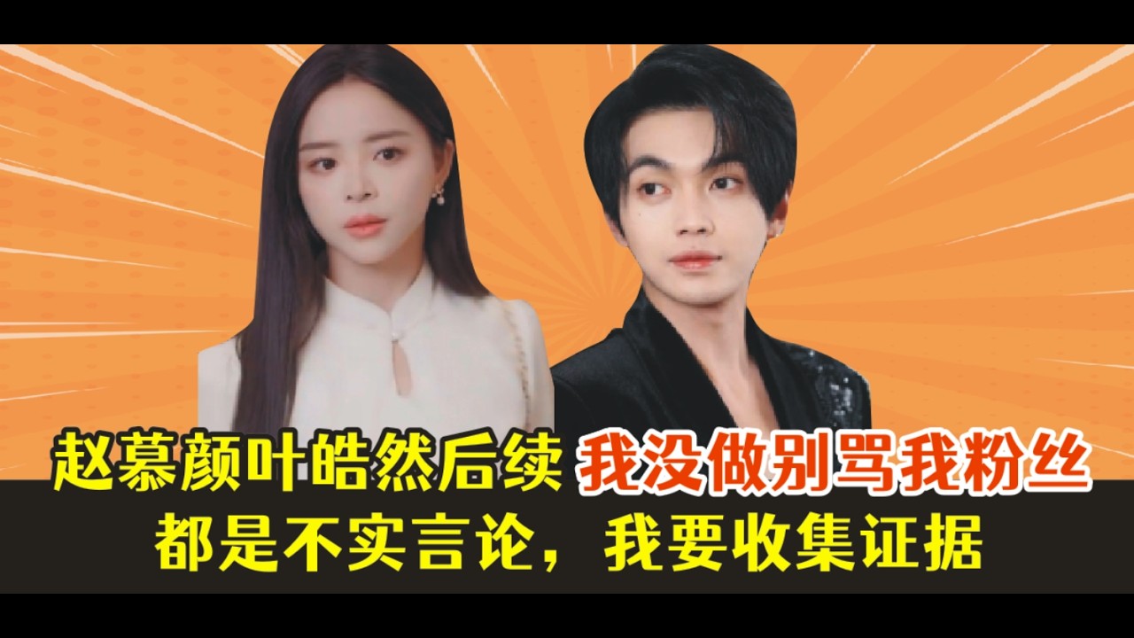 赵慕颜叶皓然后续，我没做别骂我粉丝，都是不实言论，我要收集证据。。。