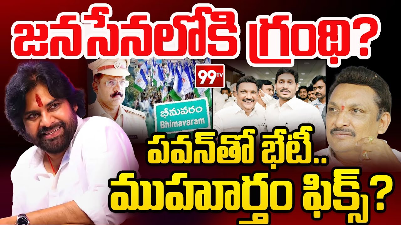 YSRCP Grandhi Srinivas Joining In Janasena? | Pawan Kalyan | Bhimavaram DSP Issue | Inside | 99TV