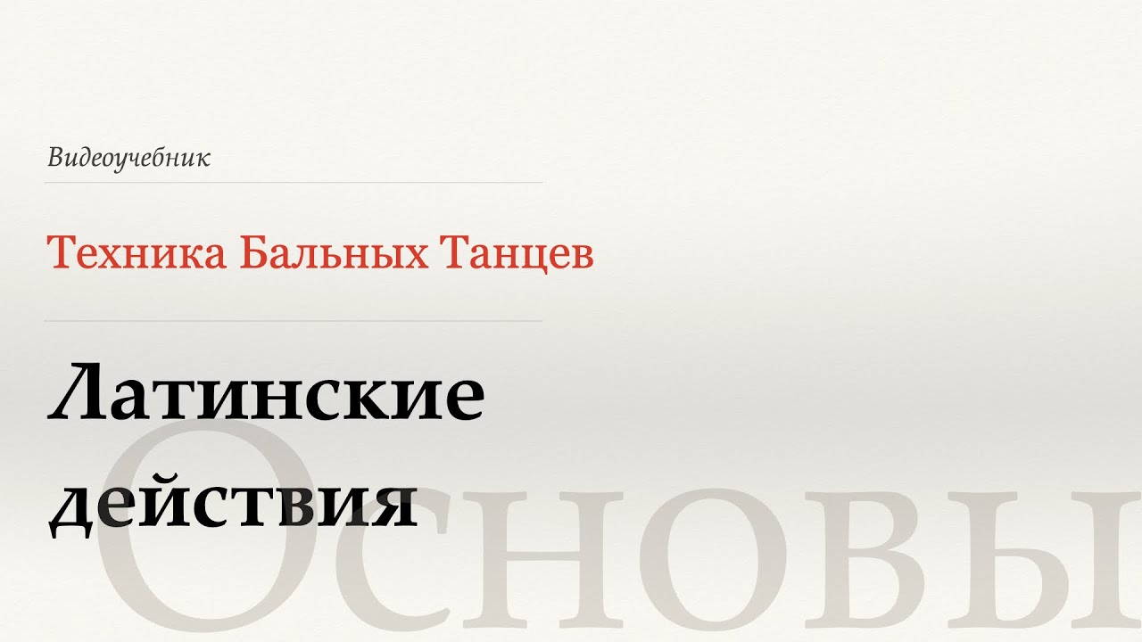 Латинские действия (латинский крест, задержанный шаг, свивл, спираль, браш, меренге)