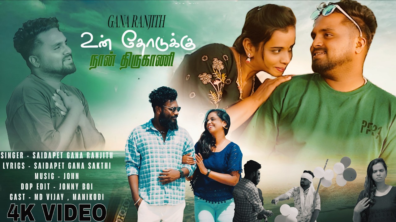உன் தோடுக்கு நான் திருகாணி | GANA RANJITH | LOVERS DAY SPECIAL | #2026