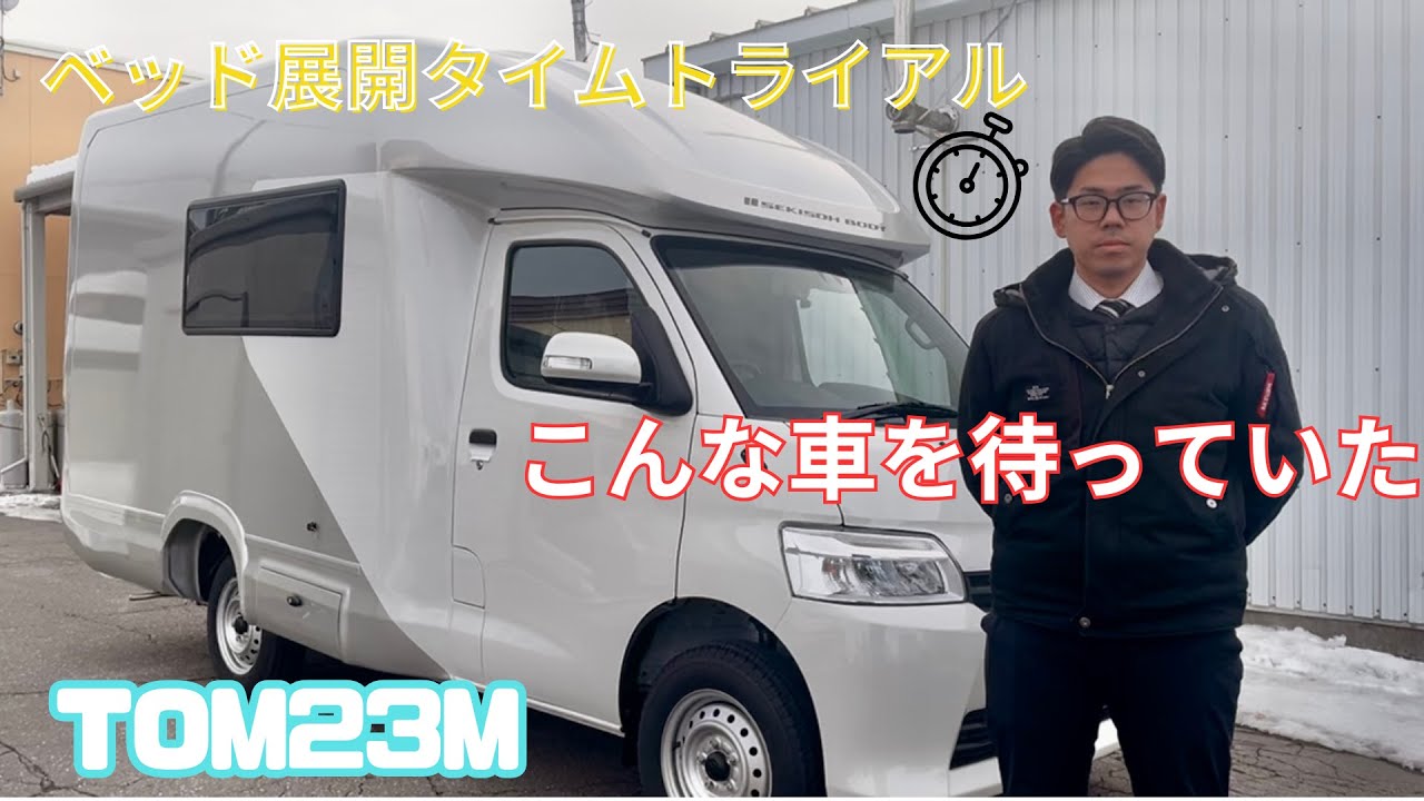 【セキソーボディ製TOM23M】ベッド展開の常識が変わる！？使い勝手を徹底追求！完成された1台。