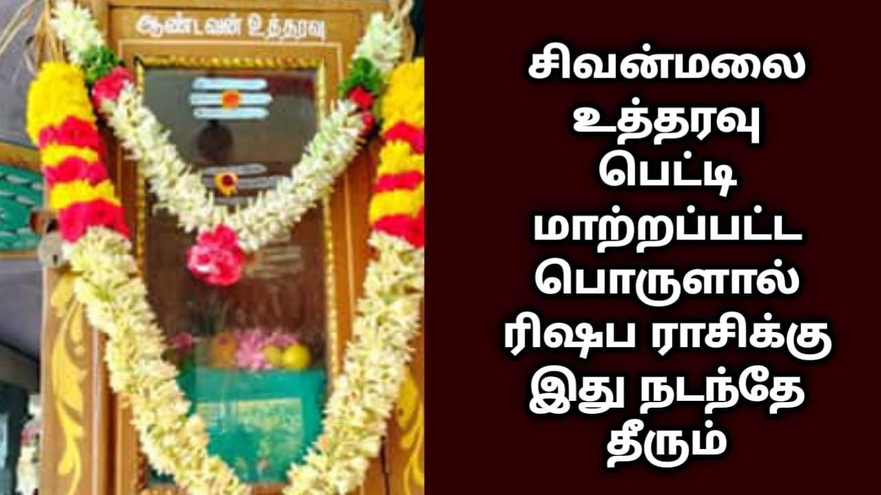 சிவன்மலை உத்தரவு பெட்டி மாற்றப்பட்ட பொருளால் ரிஷப  ராசிக்கு இது நடந்தே தீரும் !