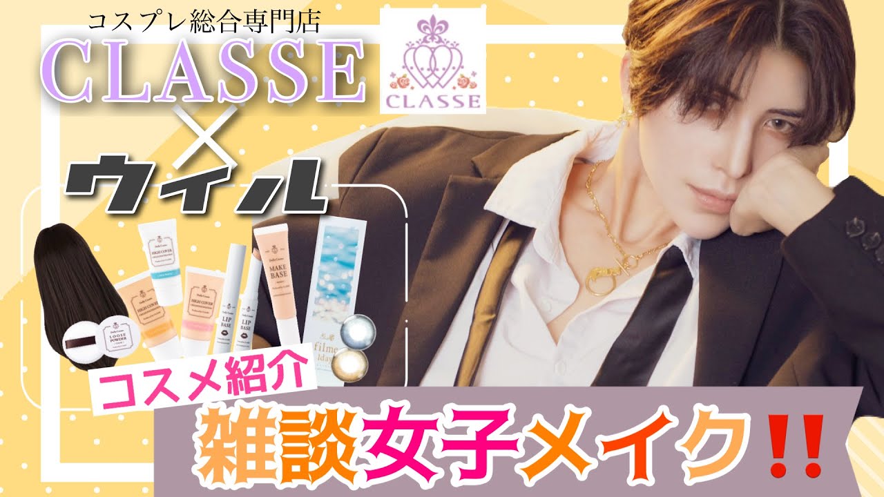 【CLASSEコラボ】コスプレコスメを使って雑談女子メイク‼️