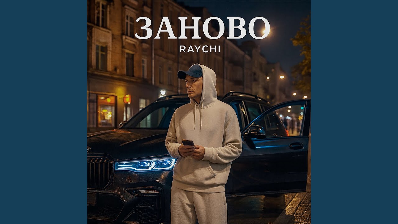Заново