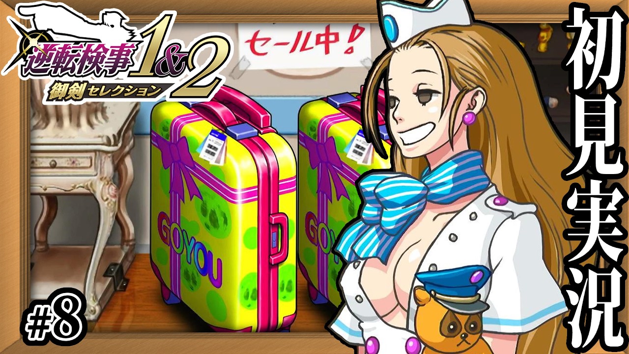 【逆転検事】闇が深そうなダウナーCA #８