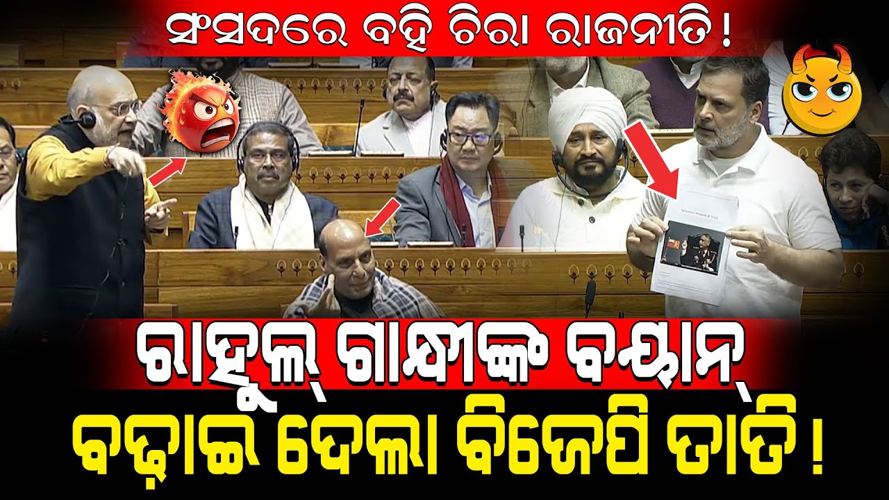 ସଂସଦରେ ବ‌ହି ଚିରା ରାଜନୀତି !/ ରାହୁଲ୍ ଗାନ୍ଧୀଙ୍କ ବୟାନ୍ ବଢ଼ାଇ ଦେଲା ବିଜେପି ତାତି!/ Rahul Gandhi Target BJP!