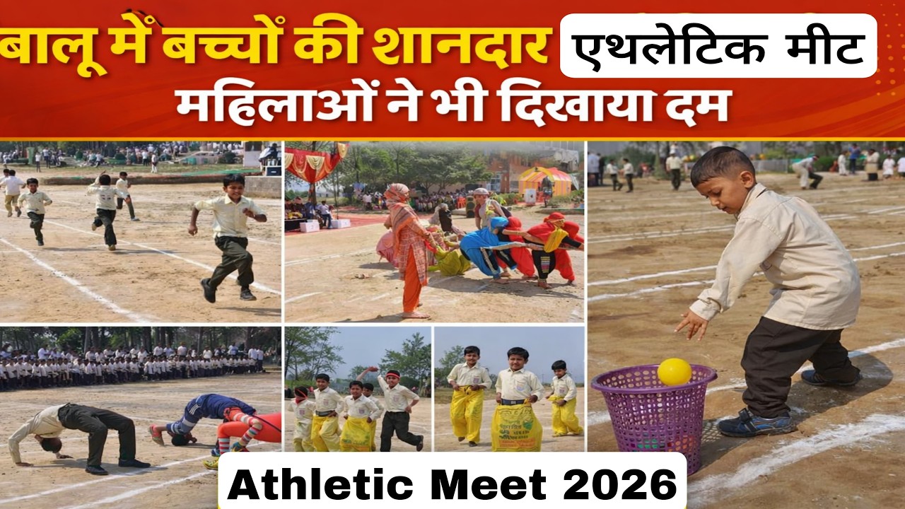 बालू में बच्चों की शानदार एथलेटिक मीट... महिलाओं ने भी दिखाया दम