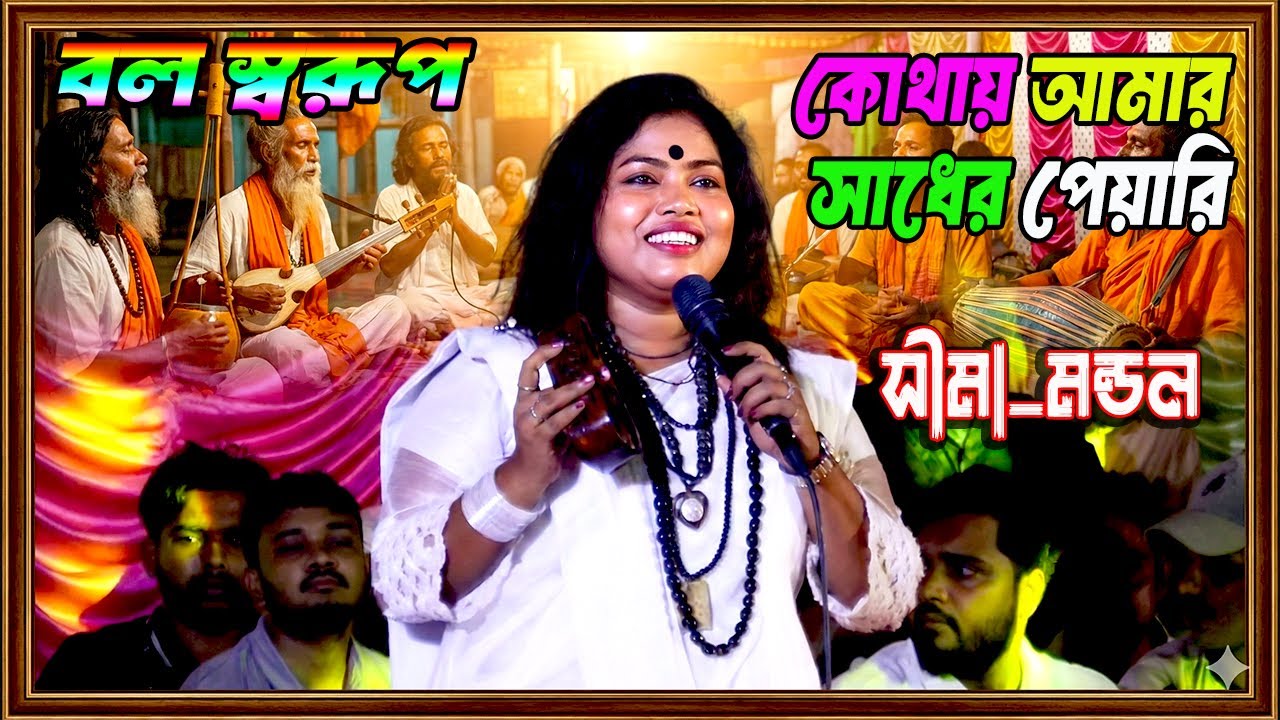 বল স্বরূপ কোথায় আমার সাধের পেয়ারি | Sima Mondal | Lalon Geeti 2026 | JE Media