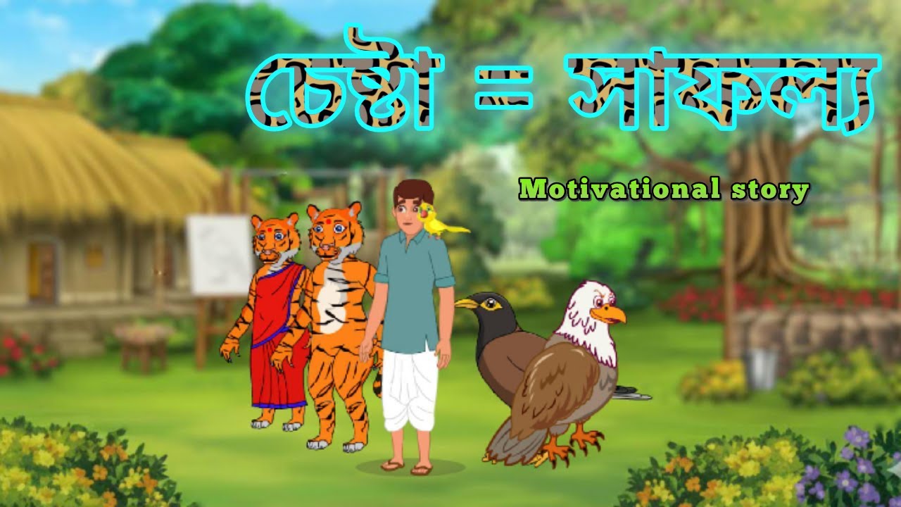 চেষ্টার মাধ্যমে সাফল্যের আগমন [Success comes through effort.]