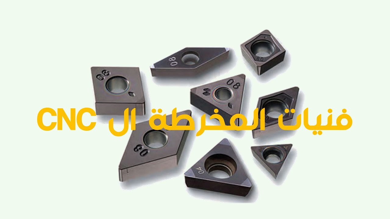 خراطة CNC - أدوات القطع inserts