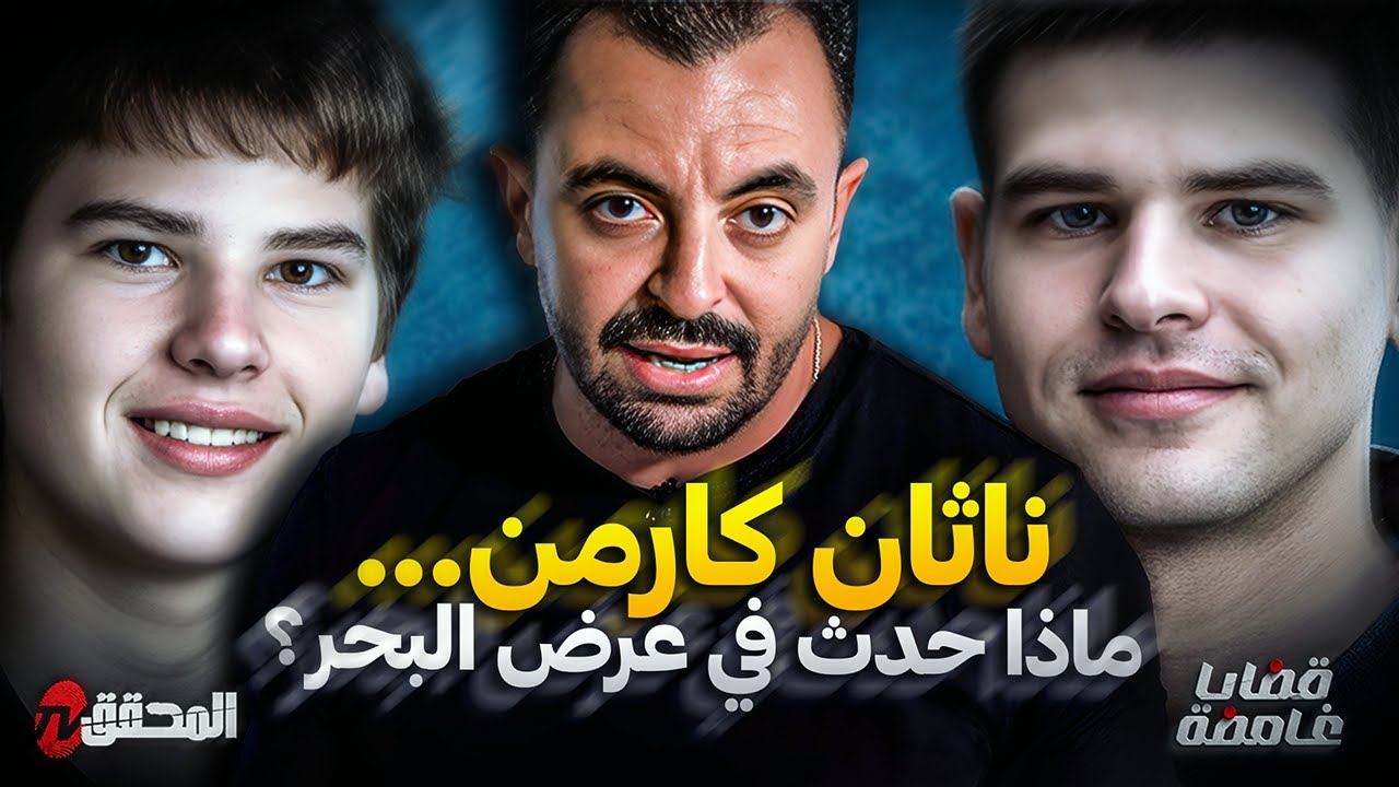 المحقق - قضايا غامضة - ناثان كارمن... ماذا حدث في عرض البحر ؟