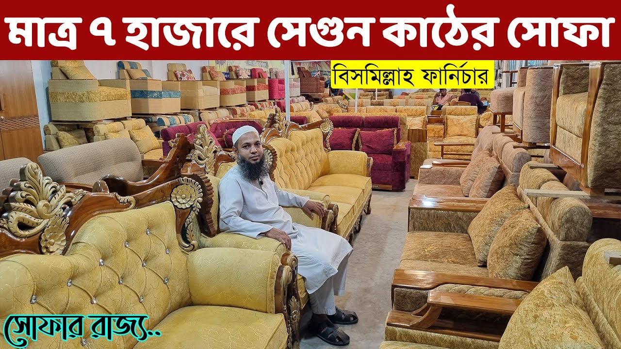 এখন, মাত্র ৭০০০ টাকায় সেগুন কাঠের সোফা কিনুন  || Sofa Set Price in Bangladesh//New Sofa Design BD