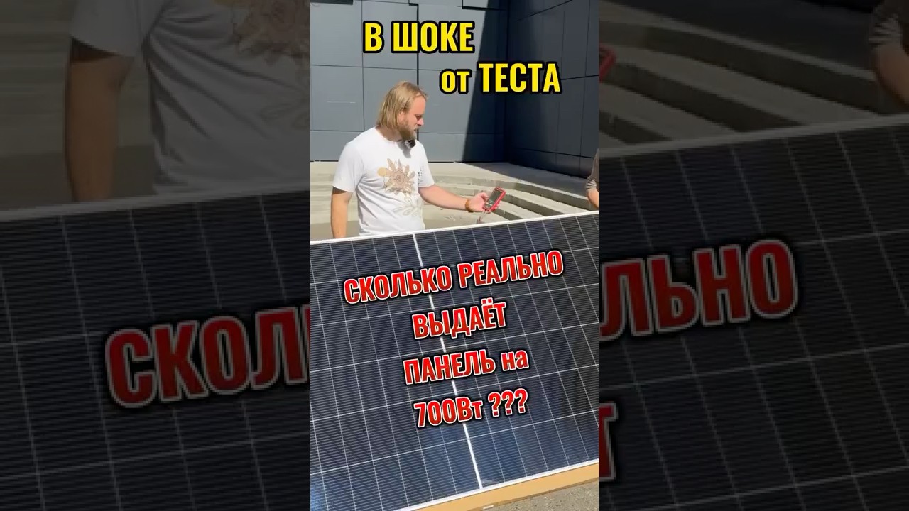 Проверили, сколько реально вырабатывает солнечная панель 700Вт в солнечную и пасмурную погоду.