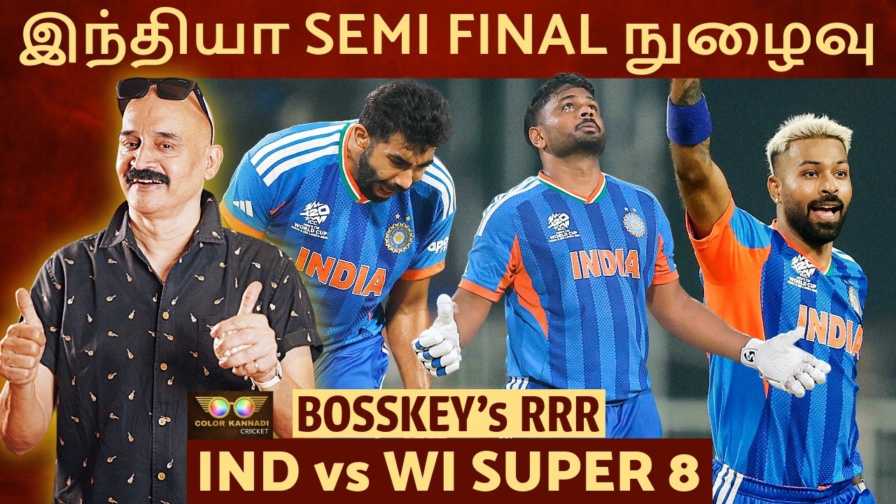 இந்தியா SemiFinal நுழைவு🔥 Sanju Samson அதிரடி ஆட்டம்💥 IND vs WI Super8 Bosskey RRR
