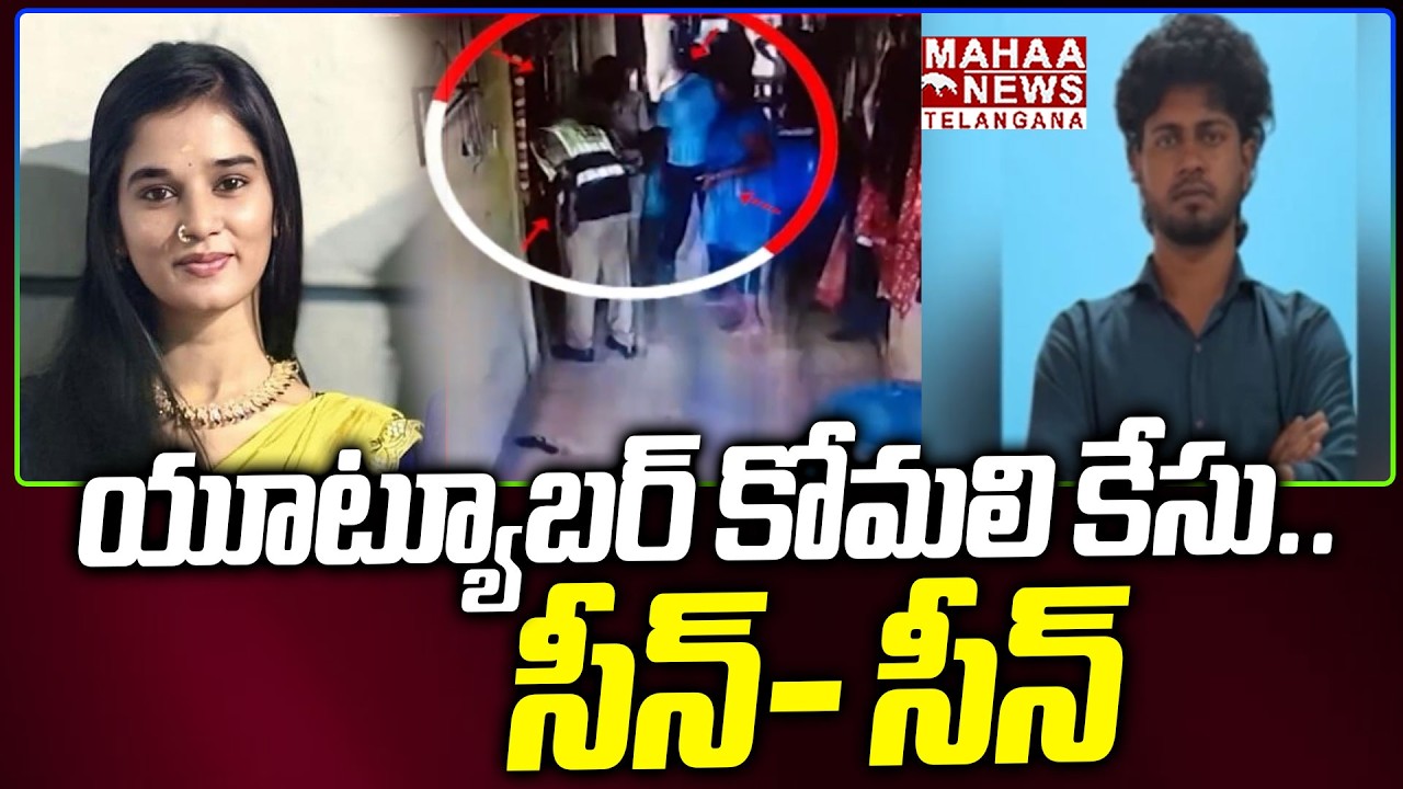 యూట్యూబర్‌ కోమలి కేసు.. సీన్- సీన్ | Youtuber Komali Behind Reason | Akhil Reddy | Mahaa Telangana