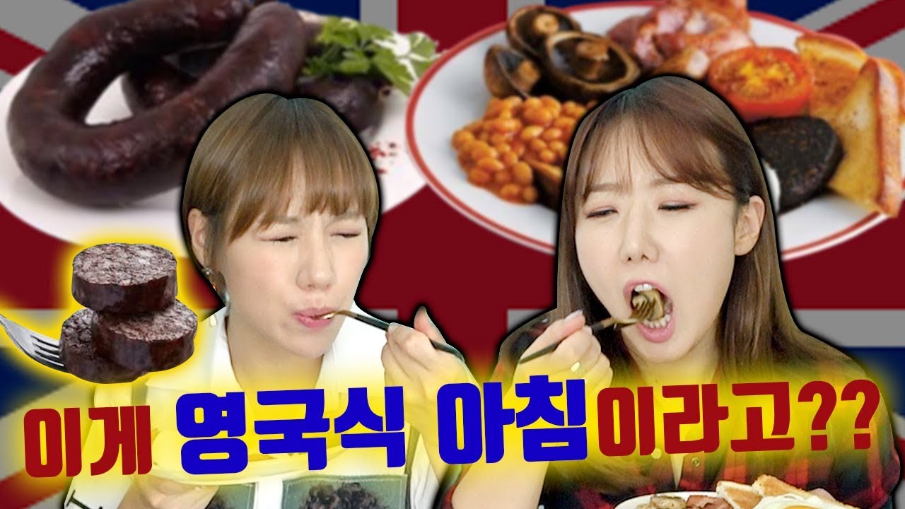영국식 아침식사에 ‘시커먼 물체’ 저거 뭐야?? 싹싹 긁어먹는 아침먹방 | 디바걸스