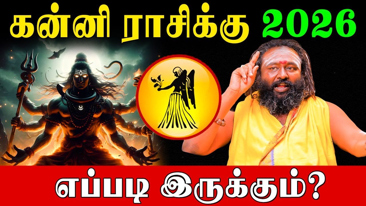 கன்னி விதியை மாற்றும் சிவன் வழிபாடு பாட வேண்டிய தேவாரம்! | Virgo 2026 Predictions | Rishabanandhar
