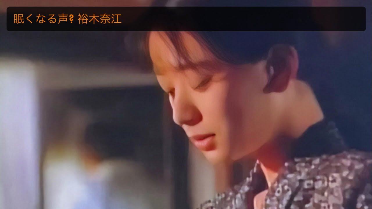 眠くなる声? 裕木奈江