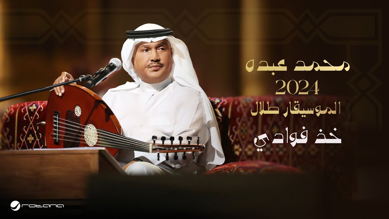 Mohammed Abdo - Khoth Fouady | Lyrics Video 2024 | محمد عبده - خذ فوادي
