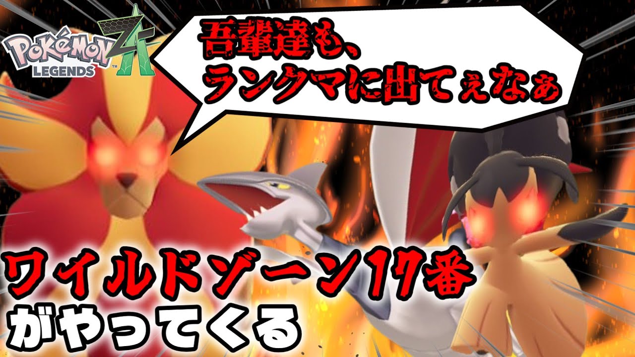 【ゆっくり実況】ランクマをワイルドゾーン１７にする。彼らは本気だ【ゆっくり実況】【カエンジシ】【クチート】【エアームド】