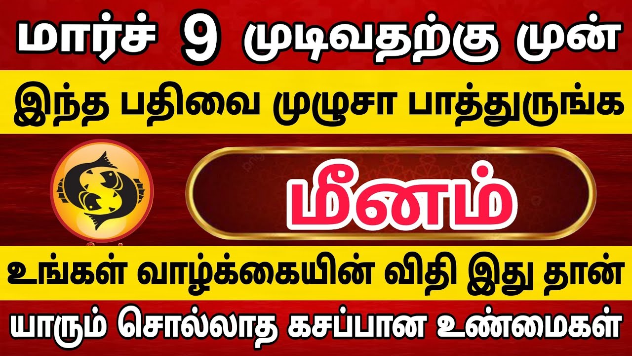 மீனம் ராசிக்காரர்கள் இந்த பதிவை முழுசா பாத்துருங்க 