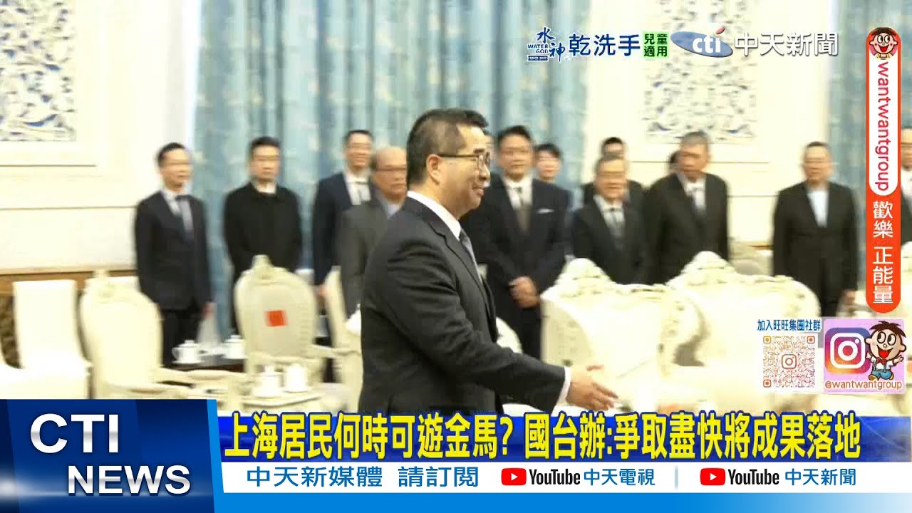 【每日必看】上海居民何時可遊金馬? 國台辦:爭取盡快將成果落地 20260205