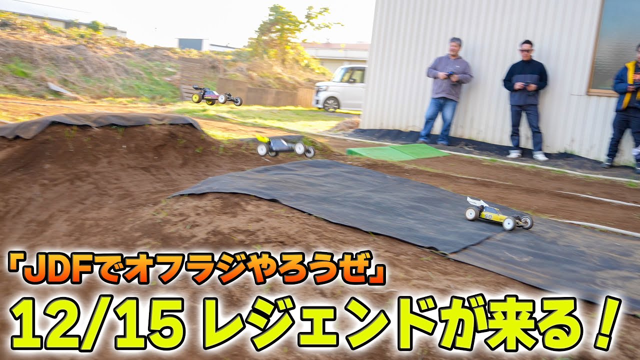 JDFはこんなゆるい感じ！そして12/15(日)にレジェンドが来る❗️