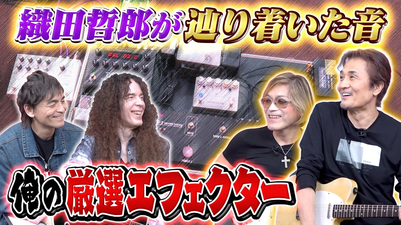 やってもやっても納得いかない！世界中のエフェクターを集めまくった織田哲郎が辿り着いた音とは？