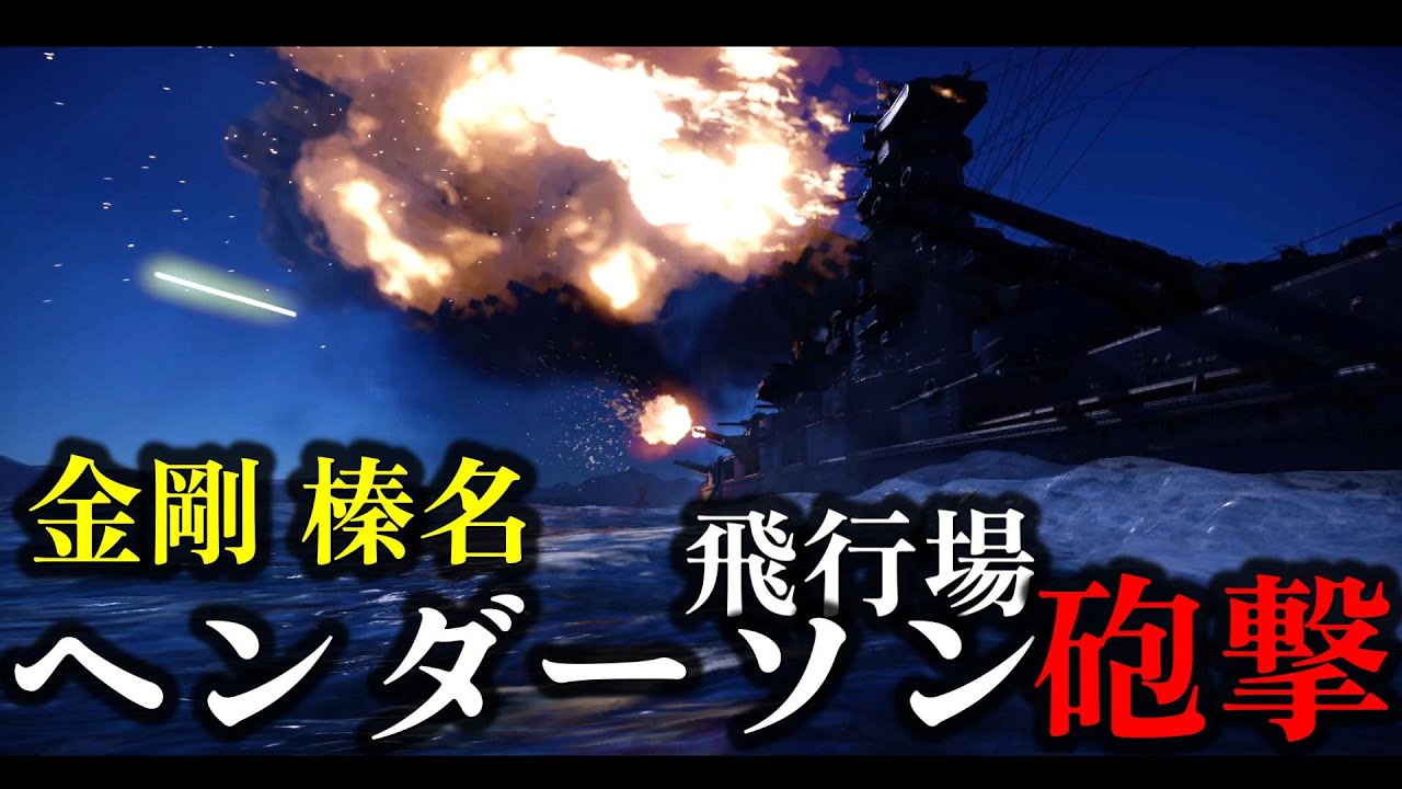 【ゆっくり解説】高速戦艦「金剛」「榛名」によるガダルカナル島ヘンダーソン飛行場砲撃！？ 戦艦による飛行場強襲【太平洋戦争】【記録 世界大戦】
