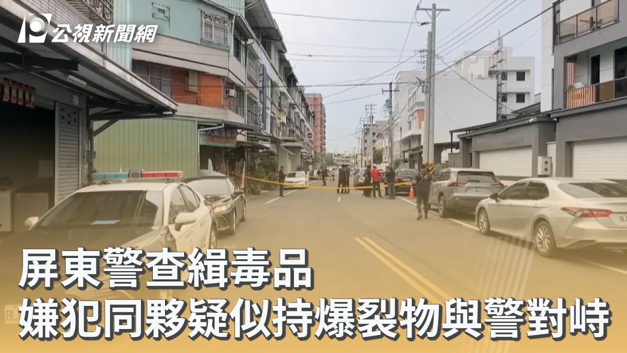 屏東警查緝毒品 嫌犯同夥疑似持爆裂物與警對峙｜20260209 公視早安新聞