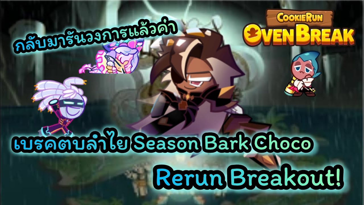 CookieRun OvenBreak | Breakout : เบรคตบลำไยอีกแล้วจ้า