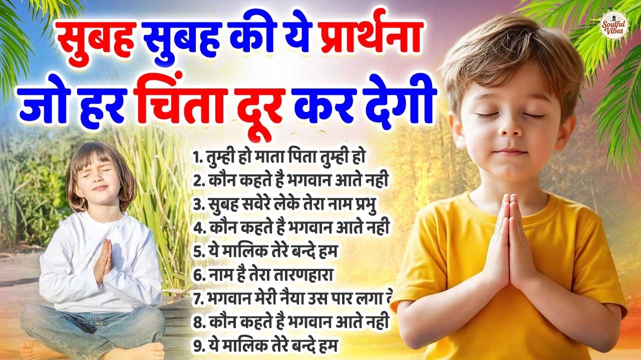 सुबह सुबह की ये प्रार्थना जो हर चिंता दूर कर देगी ~ Prayer ~ Morning Prarthana ~ Prarthana