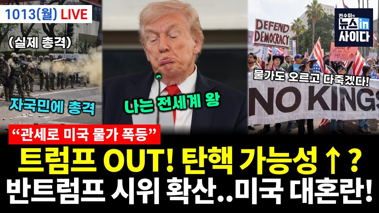 [LIVE] 트럼프 관세에 미국 물가 폭등..미국 대혼란! (강진구 홍주환 김종욱 남영희 정은혜 이지혜 채이배 이은혜) #뉴스인사이다 (1013_월)