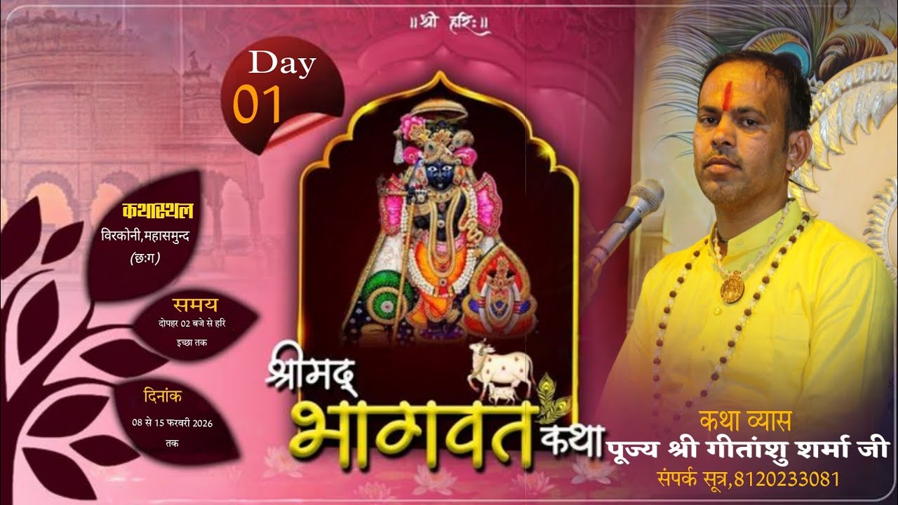 Live🔴Day1॥श्रीमद् भागवत कथा॥ पूज्य श्री गीतांशु शर्मा जी महाराजIIकथास्थल- बिरकोनी जि महासमुन्द (छःग)