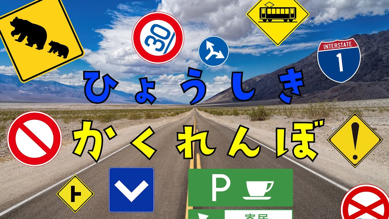 【ひょうしきかくれんぼ】子ども向け。交通標識、道路標識、安全標識。第６弾！roadsign