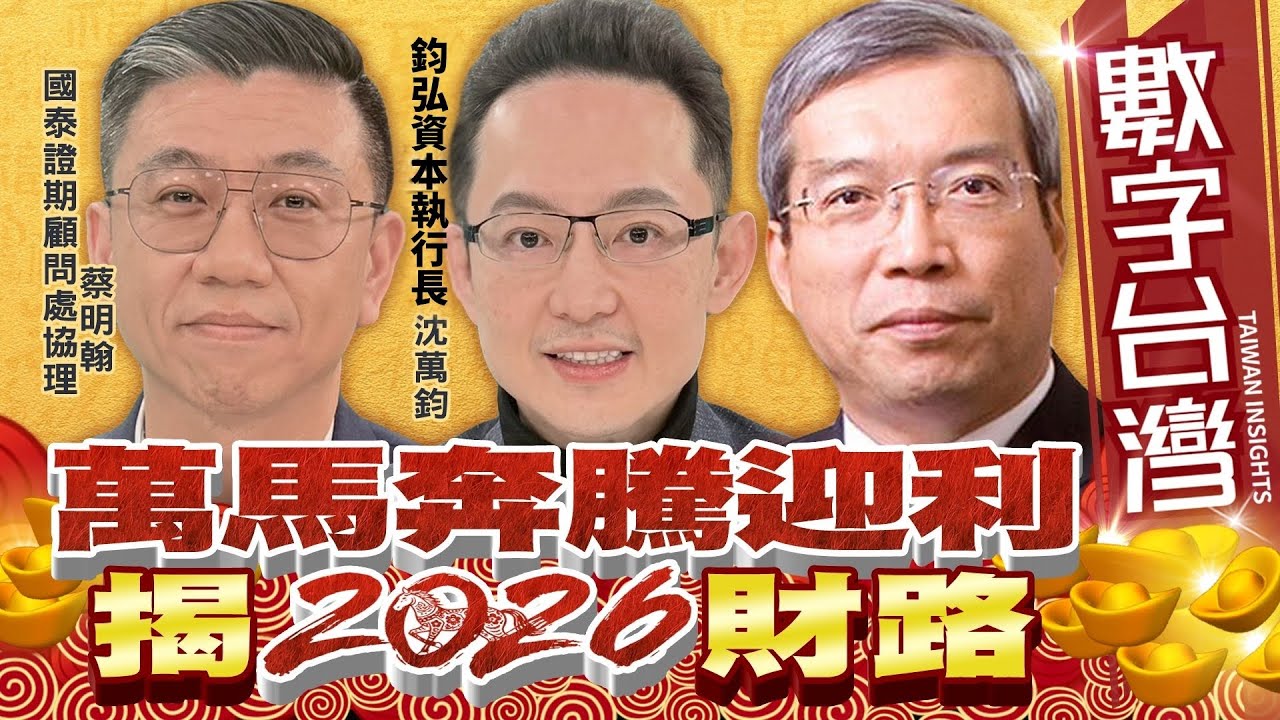 #數字台灣 HD603　萬馬奔騰迎利　揭2026財路 謝金河 蔡明翰 沈萬鈞