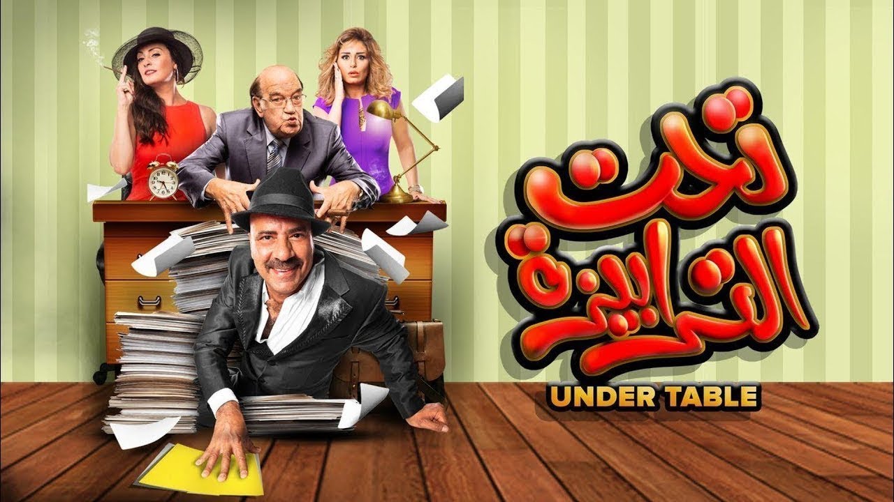 فيلم تحت الترابيزة كامل HD | بطولة محمد سعد - نرمين الفقي – حسن حسني | كوميديا مصرية 😂😂