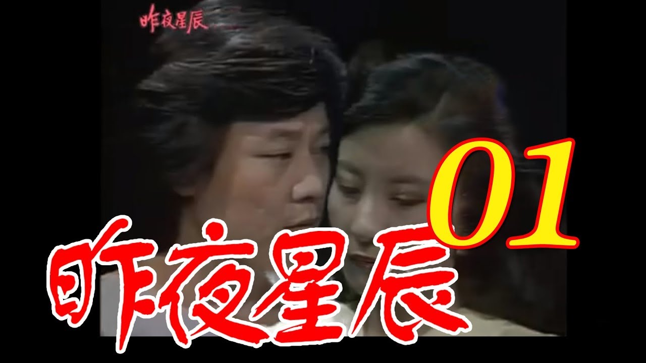 中視創作劇坊『昨夜星辰』EP01 (1984年) #跟我一起 #宅在家